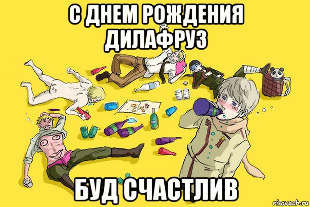 с днем рождения дилафруз буд счастлив, Мем деньрождения