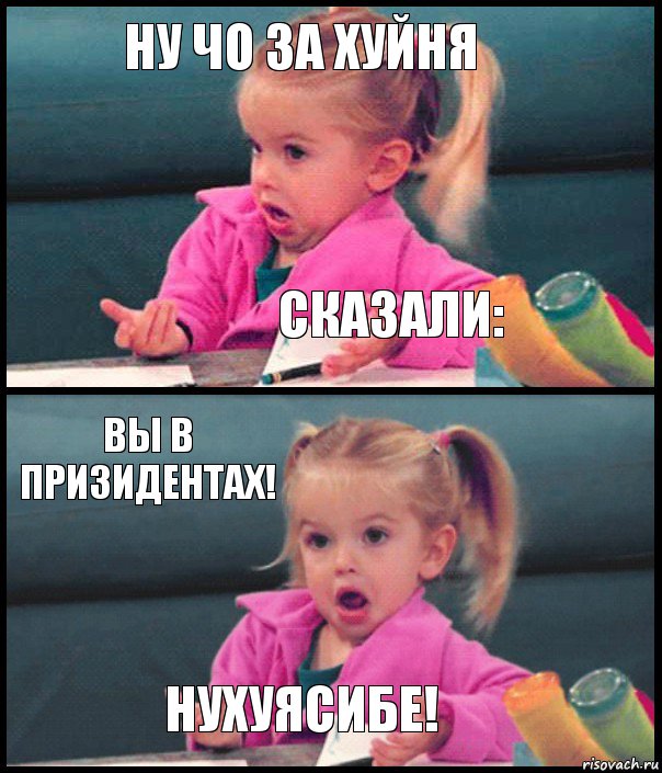 Ну чо за хуйня Сказали: Вы в призидентах! Нухуясибе!, Комикс  Возмущающаяся девочка