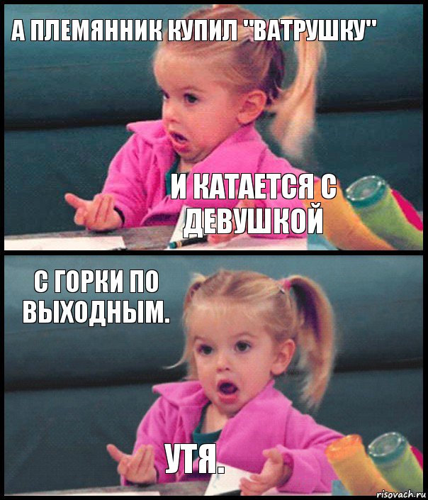 а племянник купил "ватрушку" и катается с девушкой с горки по выходным. утя., Комикс  Возмущающаяся девочка