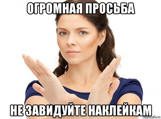 огромная просьба не завидуйте наклейкам
