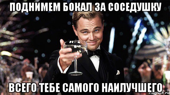 поднимем бокал за соседушку всего тебе самого наилучшего, Мем ДИ КАПРИО