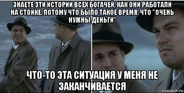 знаете эти истории всех богачей, как они работали на стойке, потому что было такое время, что "очень нужны деньги" что-то эта ситуация у меня не заканчивается, Мем ди каприо