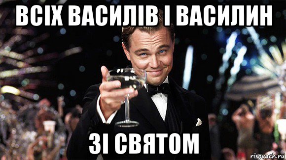 всіх василів і василин зі святом, Мем ДИ КАПРИО