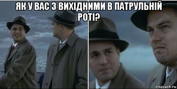 як у вас з вихідними в патрульній роті? , Мем ди каприо