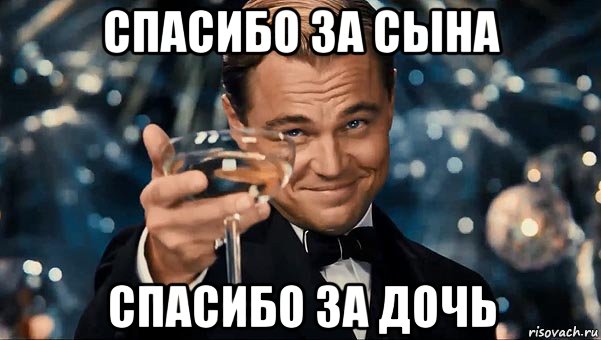 спасибо за сына спасибо за дочь