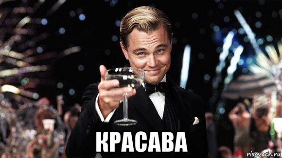  красава, Мем ДИ КАПРИО