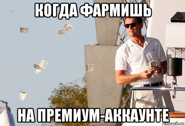 когда фармишь на премиум-аккаунте