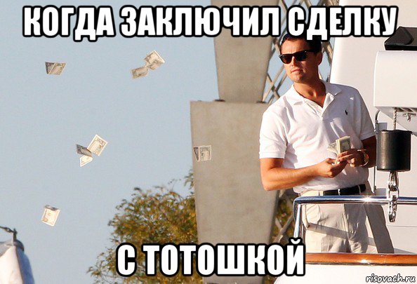 когда заключил сделку с тотошкой