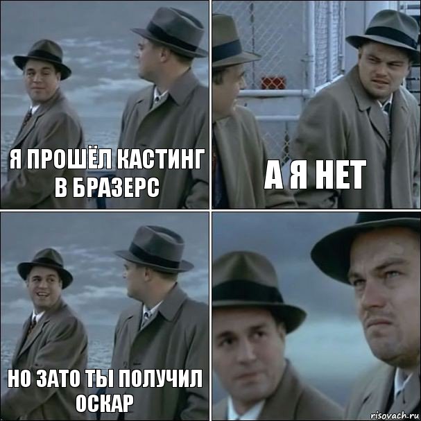 Я прошёл кастинг в бразерс А я нет Но зато ты получил оскар , Комикс дикаприо 4