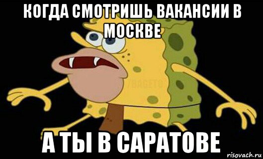 когда смотришь вакансии в москве а ты в саратове, Мем Дикий спанч боб