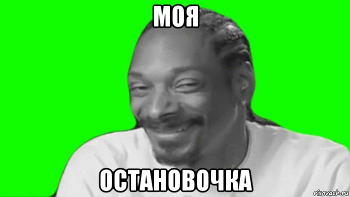 моя остановочка