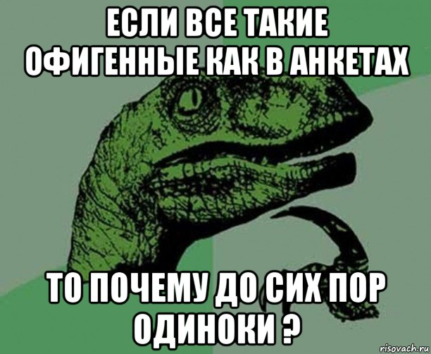 если все такие офигенные как в анкетах то почему до сих пор одиноки ?, Мем Dino