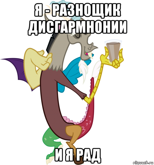 я - разнощик дисгармнонии и я рад