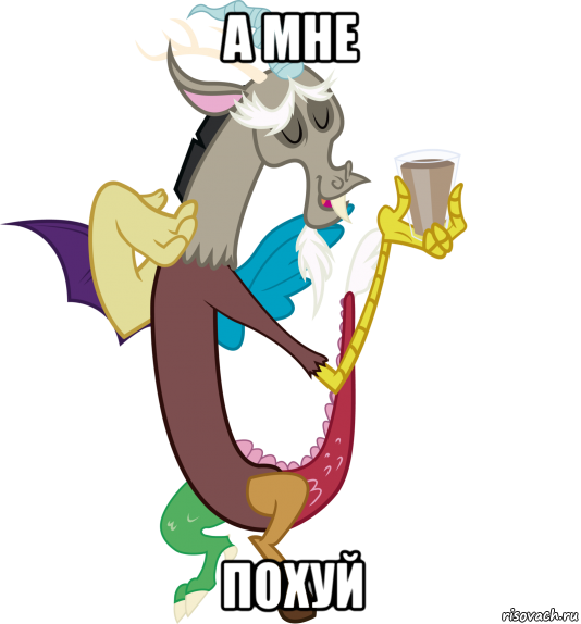 а мне похуй