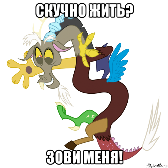 скучно жить? зови меня!