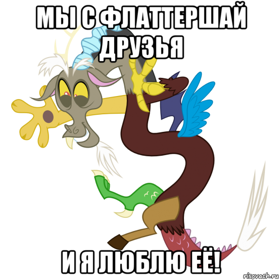 мы с флаттершай друзья и я люблю её!, Мем Дискорд