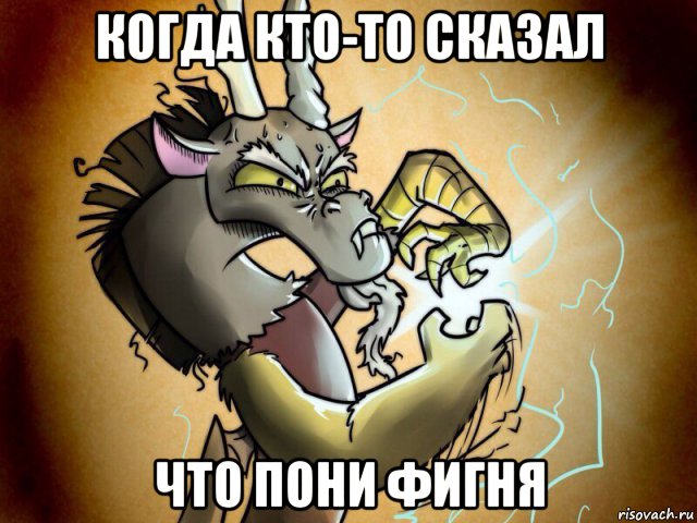 когда кто-то сказал что пони фигня, Мем Дискорд