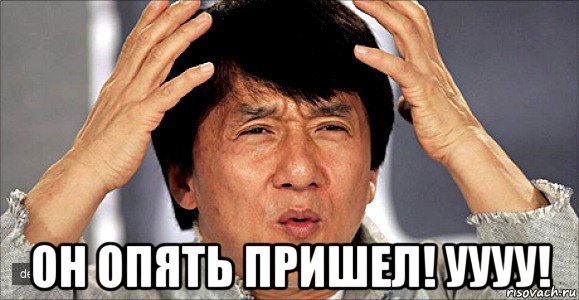 он опять пришел! уууу!