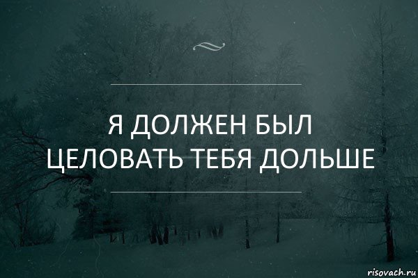 Я должен был целовать тебя дольше, Комикс Игра слов 5