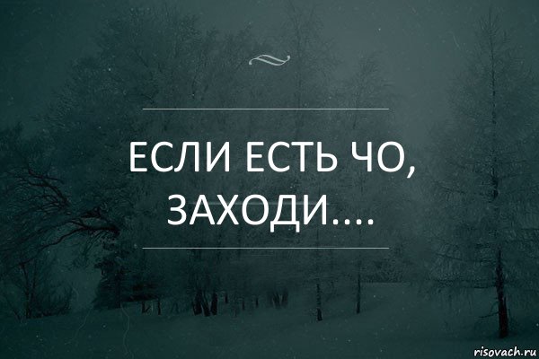 Если есть чо, заходи....