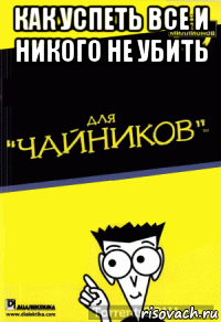 как успеть все и никого не убить 