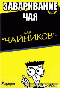 заваривание чая 