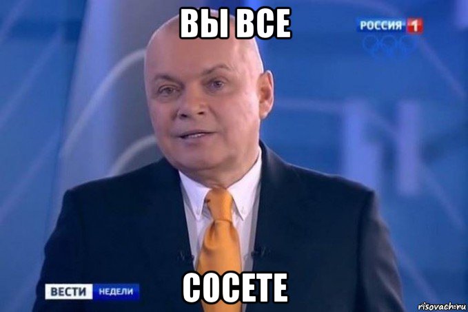 вы все сосете