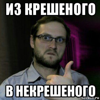 из крешеного в некрешеного, Мем Дмитрий Куплинов