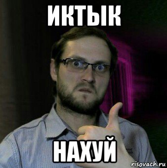 иктык нахуй, Мем Дмитрий Куплинов