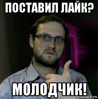 поставил лайк? молодчик!, Мем Дмитрий Куплинов