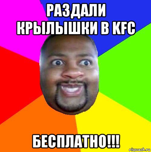 раздали крылышки в kfc бесплатно!!!