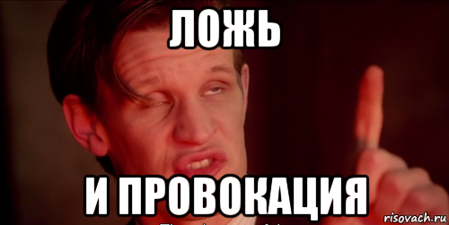 ложь и провокация