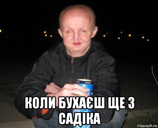  коли бухаєш ще з садіка