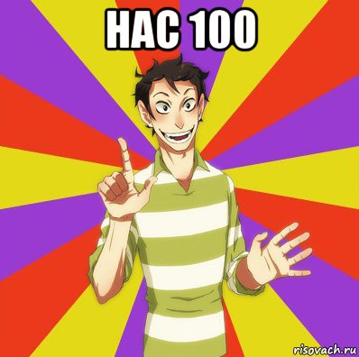 нас 100 