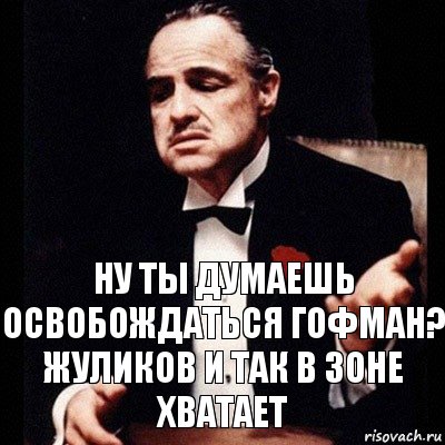 Ну ты думаешь освобождаться Гофман?
Жуликов и так в зоне хватает, Комикс Дон Вито Корлеоне 1