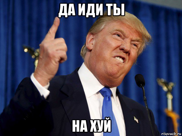 да иди ты на хуй