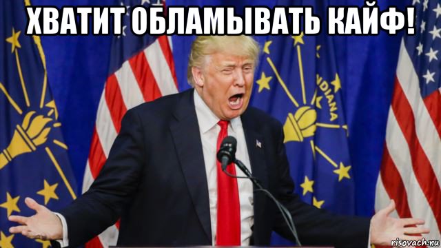 хватит обламывать кайф! 