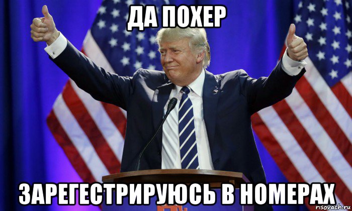 да похер зарегестрируюсь в номерах
