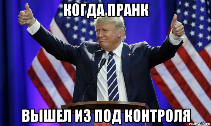 когда пранк вышел из под контроля