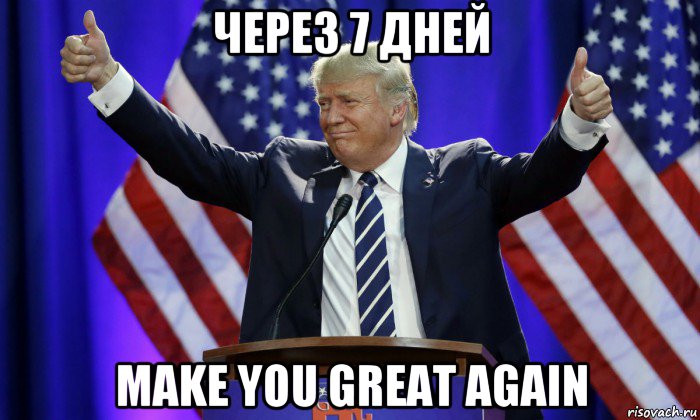 через 7 дней make you great again, Мем Дональд Трамп
