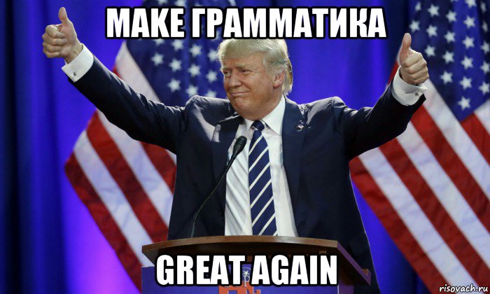 make грамматика great again, Мем Дональд Трамп