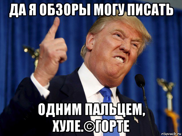 да я обзоры могу писать одним пальцем, хуле.©горте