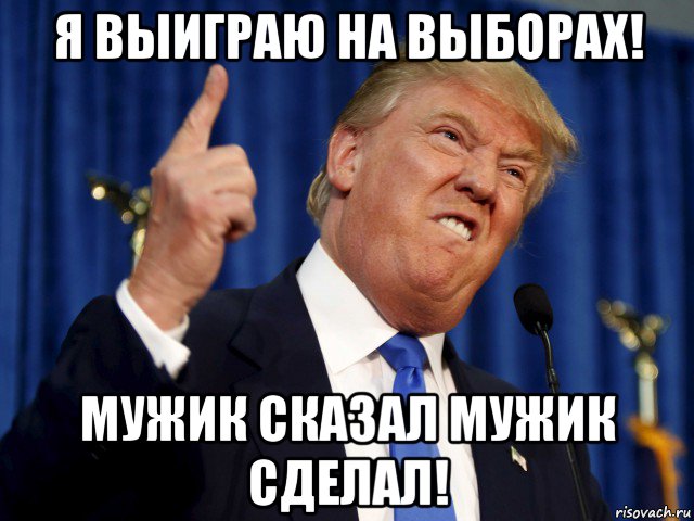 я выиграю на выборах! мужик сказал мужик сделал!