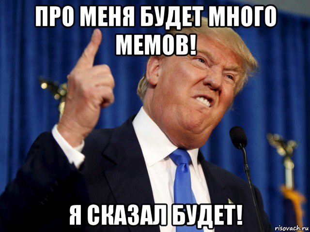 про меня будет много мемов! я сказал будет!