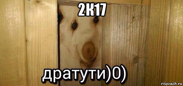 2к17 , Мем  Дратути