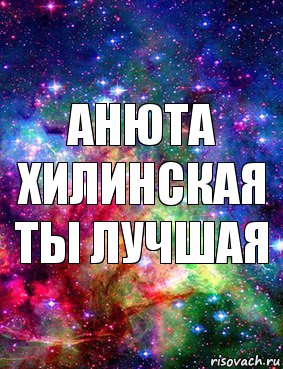 Анюта Хилинская ты лучшая, Комикс Дружить с Аней Бызовой Ахуенно