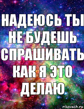 надеюсь ты не будешь спрашивать как я это делаю, Комикс Дружить с Аней Бызовой Ахуенно