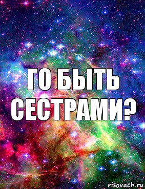 Го быть сестрами?, Комикс Дружить с Аней Бызовой Ахуенно