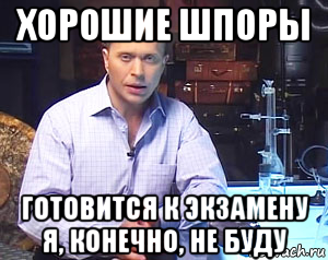 хорошие шпоры готовится к экзамену я, конечно, не буду