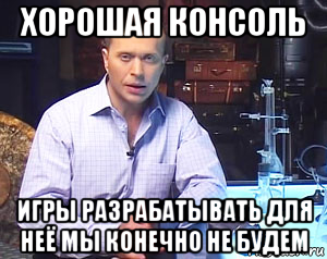 хорошая консоль игры разрабатывать для неё мы конечно не будем